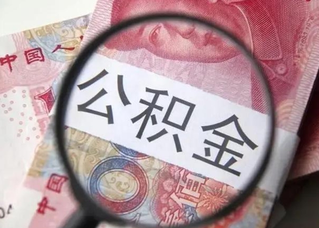 宁津在职封存的公积金怎么提取（在职人员公积金封存）